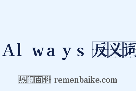Always反义词是什么意思的图片